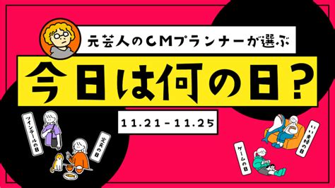 11月22|11月22日は何の日？記念日、出来事、誕生日などのま。